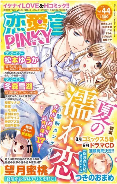 恋愛宣言ピンキー Vol.44 (発売日2017年08月17日) 表紙