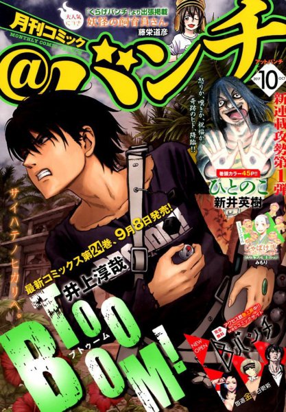 月刊コミックバンチ 2017年10月号 (発売日2017年08月21日) 表紙
