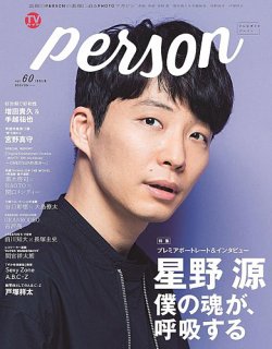 TVガイドPERSON(テレビガイドパーソン) Vol.60 (発売日2017年08月09日) 表紙