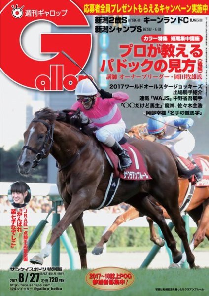 週刊Gallop（ギャロップ） 8月27日号 (発売日2017年08月22日) 表紙