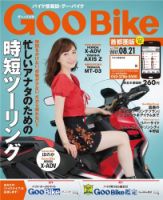 GooBike [Special版] 2017年8月号 (発売日2017年08月17日) 表紙