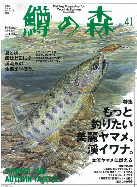 鱒の森 No.41 (発売日2017年08月09日) 表紙
