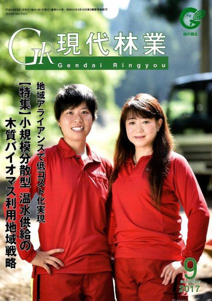 現代林業 現代林業9号 (発売日2017年08月15日) 表紙