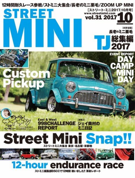 STREET MINI（ストリートミニ） VOL.31 (発売日2017年08月21日) 表紙