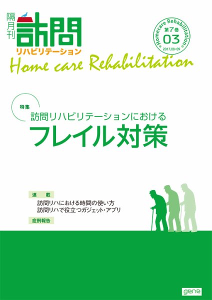 訪問リハビリテーション 第7巻・第3号 (発売日2017年08月15日) 表紙