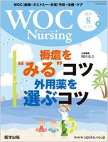 WOC Nursing（ウォック　ナーシング） 2017年8月号 表紙