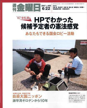 週刊金曜日 659号 (発売日2007年06月22日) 表紙