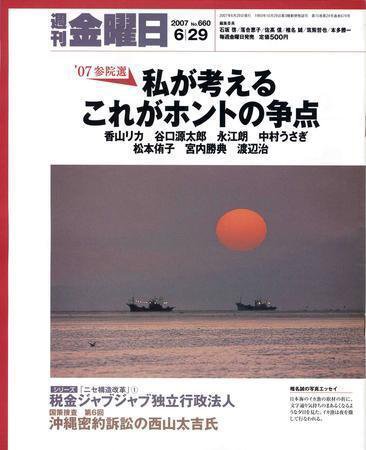 週刊金曜日 660号 (発売日2007年06月29日) 表紙
