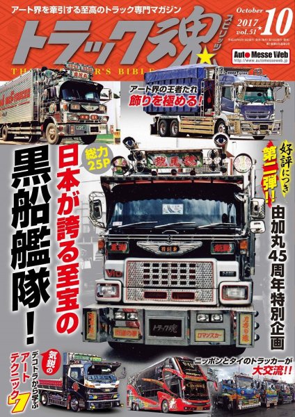 トラック魂（トラック スピリッツ） Vol.51 (発売日2017年08月18日) 表紙