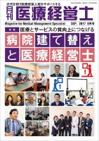 月刊医療経営士 2017年9月号 (発売日2017年08月20日) 表紙