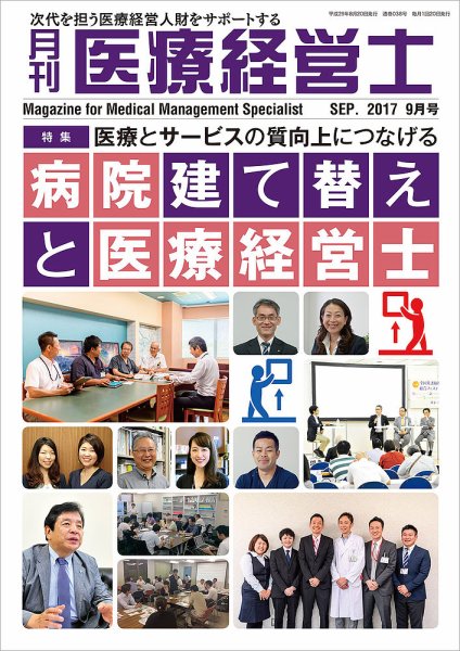 月刊医療経営士 2017年9月号 (発売日2017年08月20日) 表紙