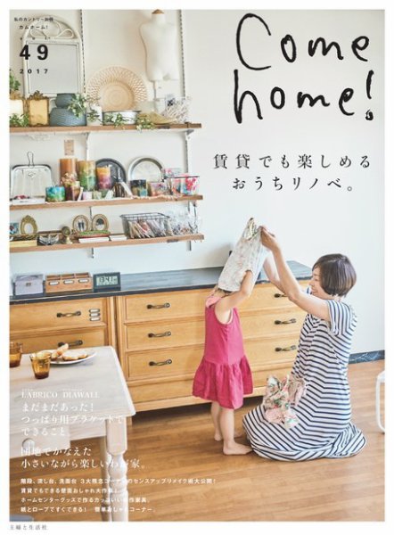 Come home!（カムホーム） vol.49 (発売日2017年08月19日) 表紙