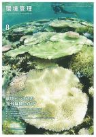 環境管理 2017年8月号 表紙