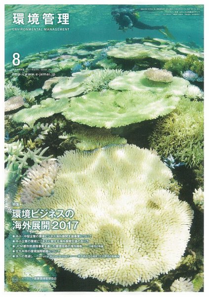 環境管理 2017年8月号 (発売日2017年08月15日) 表紙