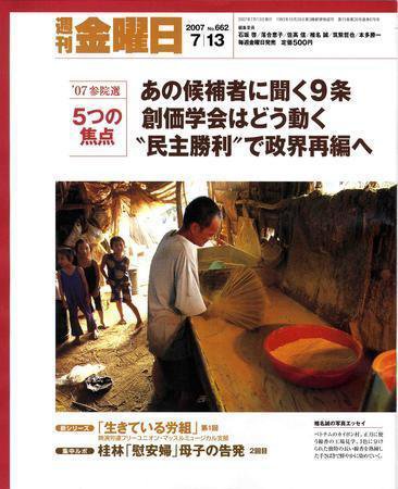 週刊金曜日 662号 (発売日2007年07月13日) 表紙