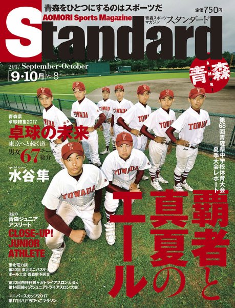 Standard青森・秋田（スタンダード青森・秋田） Vol.8(9-10月号 (発売日2017年08月20日) 表紙