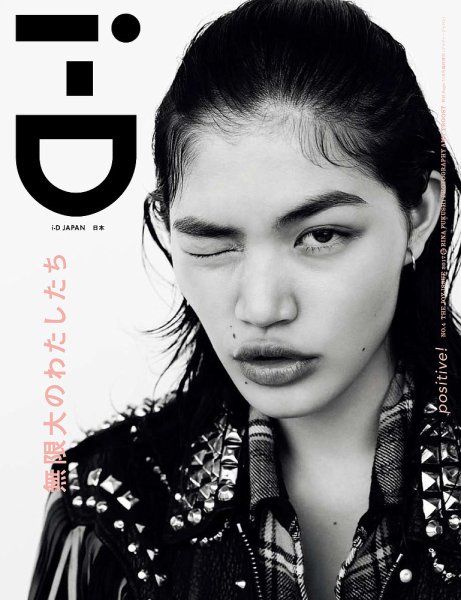 i-D JAPAN(アイディージャパン) Vol.4 (発売日2017年09月28日) 表紙