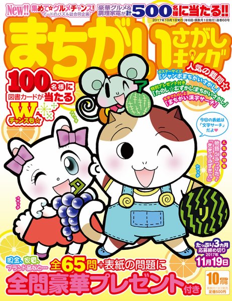 まちがいさがしキング 2017年10月号 (発売日2017年08月19日) 表紙