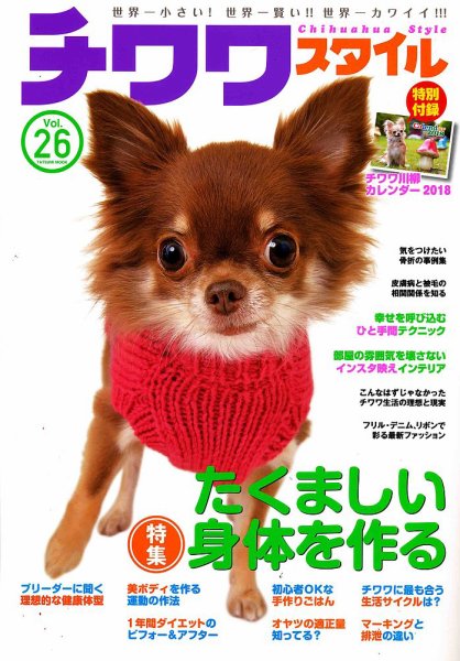 チワワスタイル Vol.26 (発売日2017年10月30日) 表紙