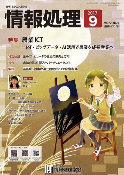 情報処理 9月号 (発売日2017年08月15日) 表紙