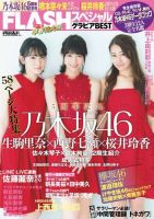 FLASH (フラッシュ) スペシャル グラビアBEST 2017年 3月20日 増刊号 表紙