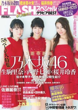 FLASH (フラッシュ) スペシャル グラビアBEST 2017年 3月20日 増刊号