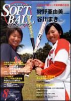 ソフトボールマガジン 8月号 (発売日2007年07月11日) 表紙