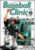 ベースボールクリニック 8月号 (発売日2007年07月17日) 表紙