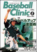 ベースボールクリニック 8月号 (発売日2007年07月17日) 表紙