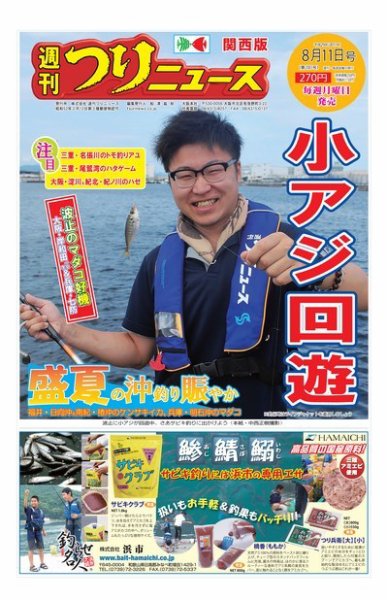 週刊つりニュース　関西版 2017年8月11日号 (発売日2017年08月07日) 表紙