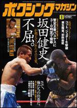 ボクシングマガジン 8月号 (発売日2007年07月15日) 表紙