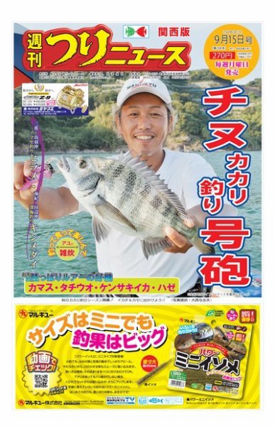 週刊つりニュース　関西版 2017年9月15日号 (発売日2017年09月11日) 表紙