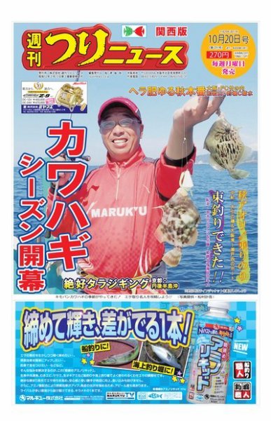 週刊つりニュース　関西版 2017年10月20日号 (発売日2017年10月16日) 表紙