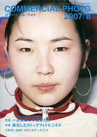 コマーシャル・フォト(COMMERCIAL PHOTO) 2007年8月号 (発売日2007年07月15日) 表紙