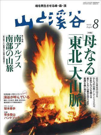 山と溪谷 2007年8月号 (発売日2007年07月14日) 表紙