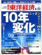 週刊東洋経済 6月23日号 (発売日2007年06月18日) 表紙
