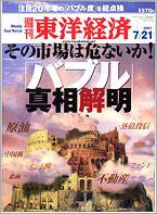 週刊東洋経済 7月21日号 (発売日2007年07月16日) 表紙