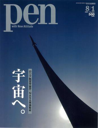Ｐｅｎ（ペン） 8/1号 (発売日2007年07月15日) 表紙