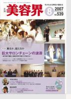 美容界 8月号 (発売日2007年07月15日) 表紙