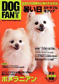 DOGFAN（ドッグファン） 8月号 (発売日2007年07月14日) 表紙