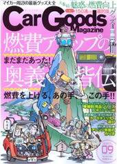 Car Goods Magazine（カーグッズマガジン） 9月号 (発売日2007年07月17日) 表紙