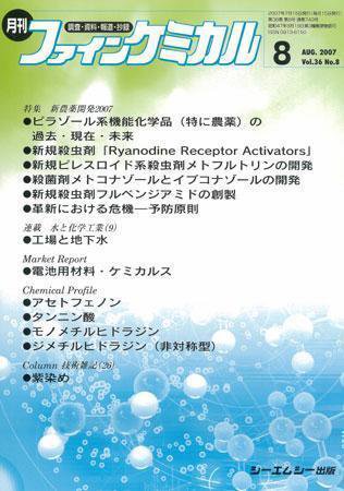 ファインケミカル 2007年8月号 (発売日2007年07月15日) 表紙
