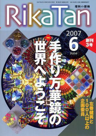 理科の探検 6月号 (発売日2007年05月26日) 表紙
