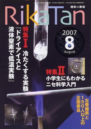 理科の探検 8月号 (発売日2007年07月26日) 表紙