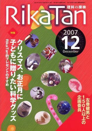 理科の探検 12月号 発売日07年11月26日 雑誌 定期購読の予約はfujisan