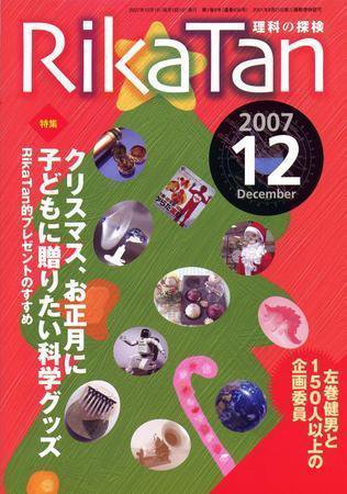 理科の探検 12月号 (発売日2007年11月26日) 表紙