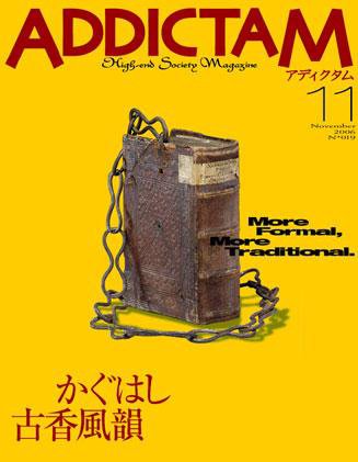 ADDICTAM（アディクタム） No.019 (発売日2006年11月20日) 表紙