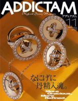 ADDICTAM（アディクタム） No.015 (発売日2005年11月20日) 表紙