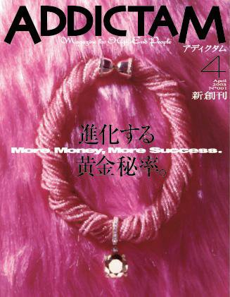 ADDICTAM（アディクタム） No.1 (発売日2003年04月20日) 表紙
