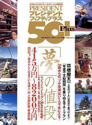プレジデントフィフティプラス　50+ 2006年12月13日発売号 表紙